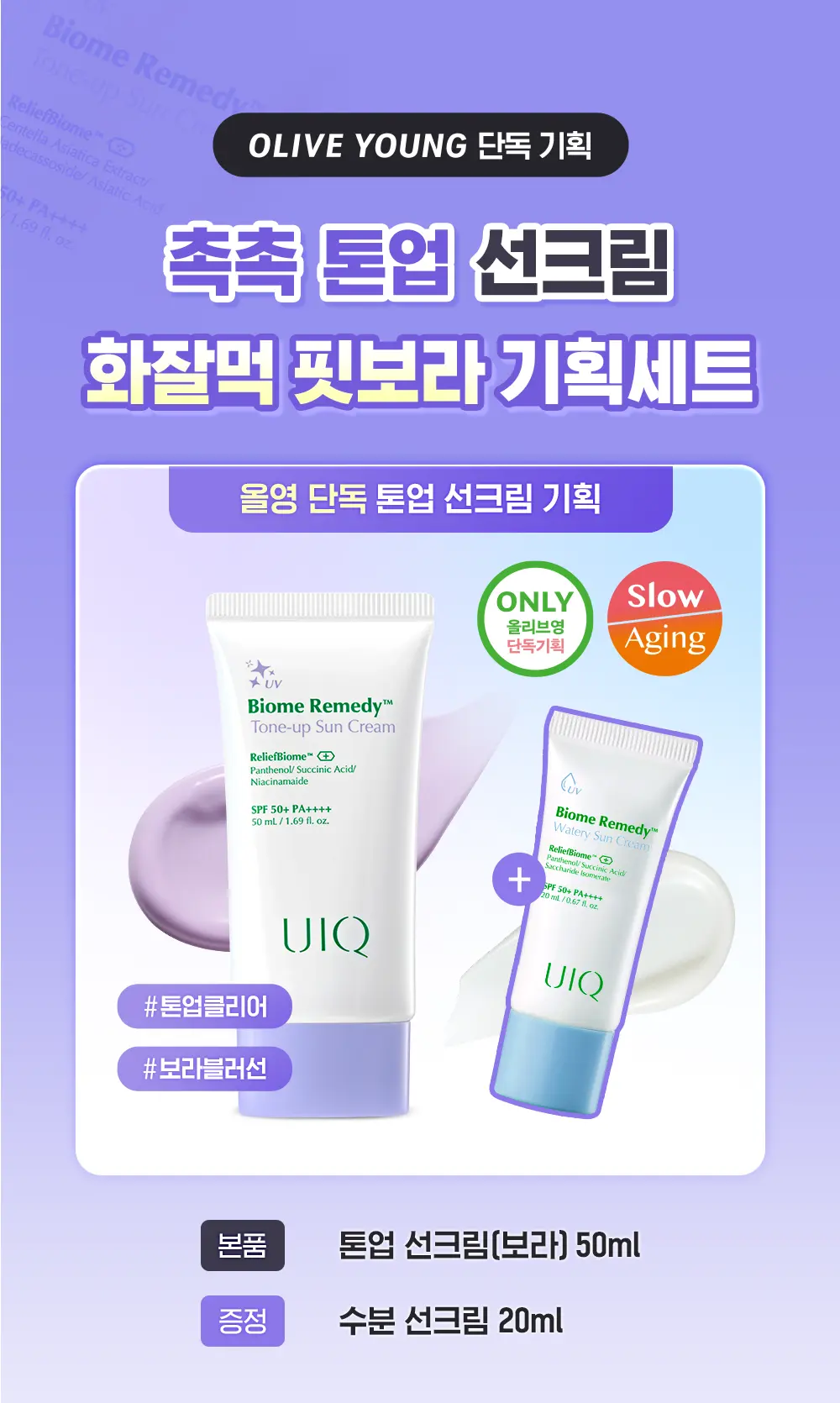 UIQ Biome Remedy Tone Up Sun Cream Purple 50ml Set (+Watery Sun Cream 20ml)