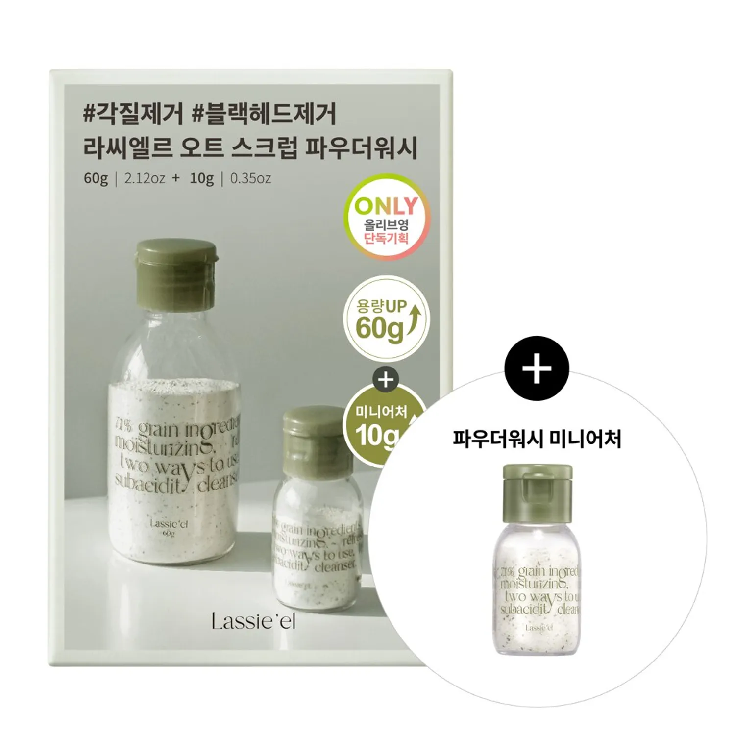 LASSIE'EL Enzyme Oat Scrub Powder Wash Special Set (Original Product 60g + 10g)
