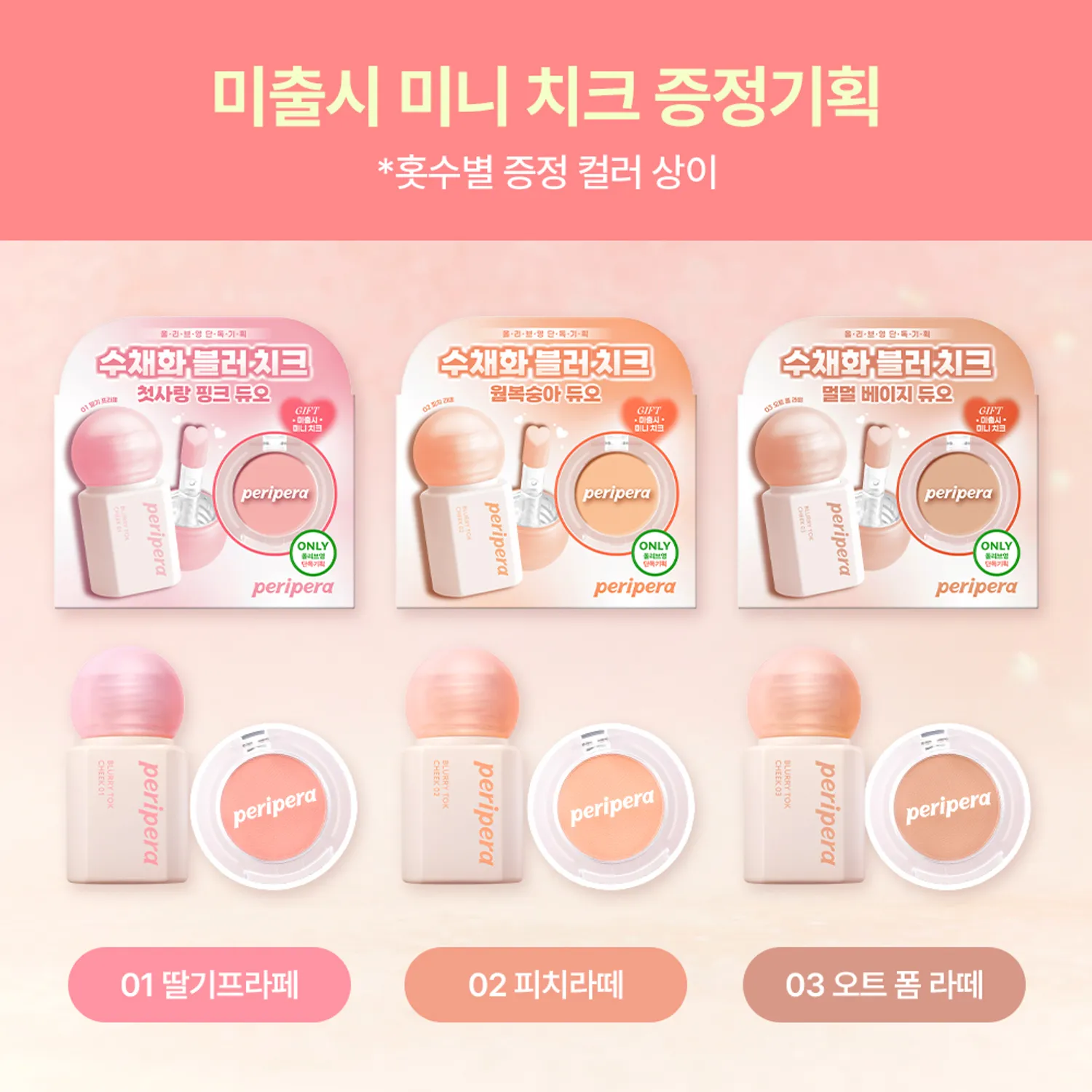 peripera Blurry Tok Cheek (Set/Single) (5 Colors)