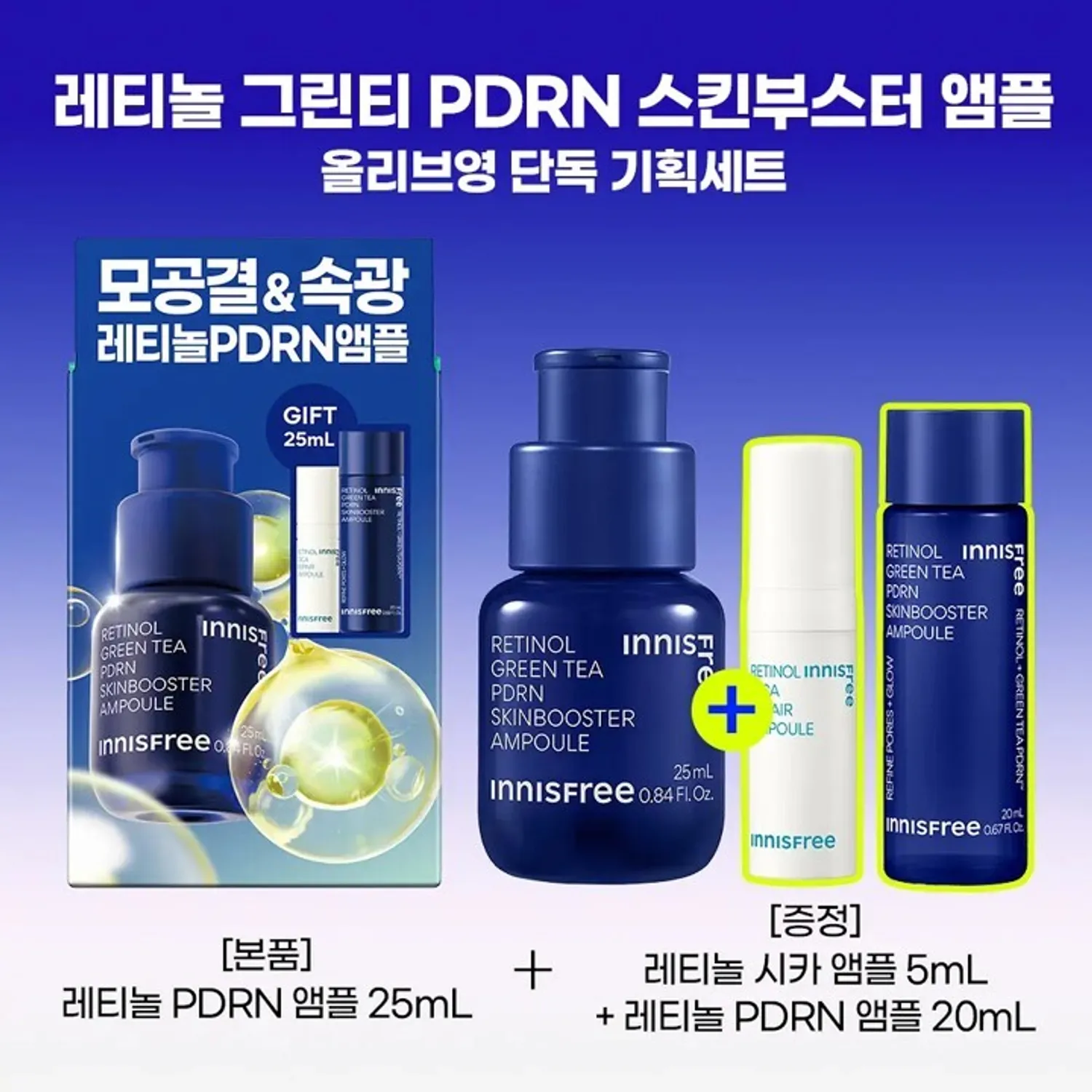 [DDoongshiba EDITION] INNISFREE Retinol Green Tea PDRN Skinbooster Ampoule 25ml Set (+20ml+Cica Ampoule 5ml+DDoongshiba Keycap)
