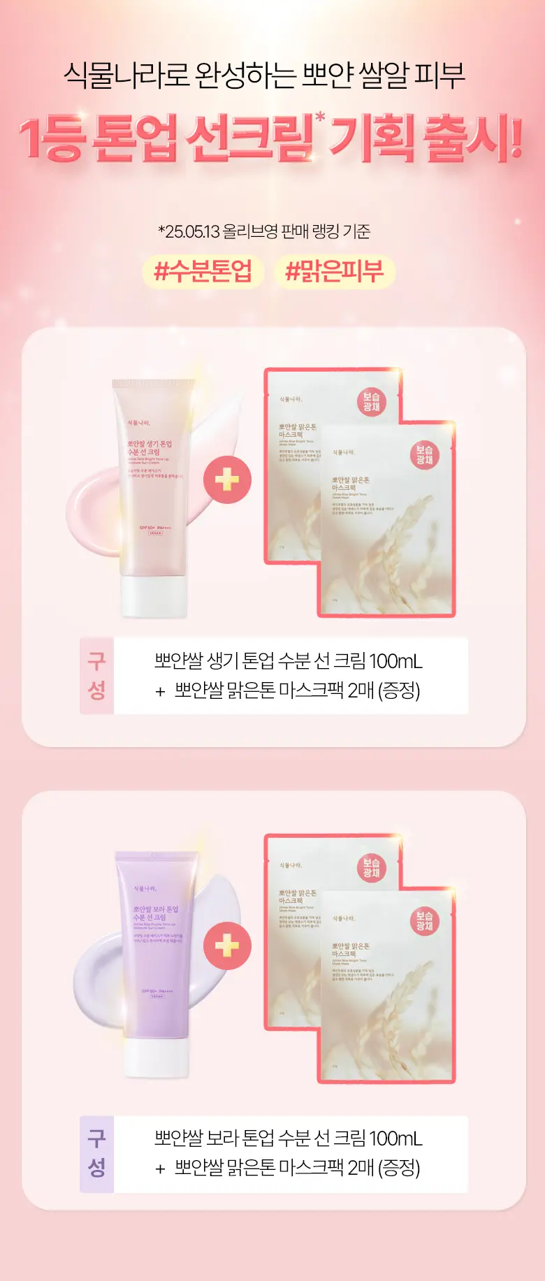 Shingmulnara White Rice Bright Tone Up Sun Cream 100ml Limited Set (+White Rice Bright Mask Sheet 2ea) (Purple/Peach)
