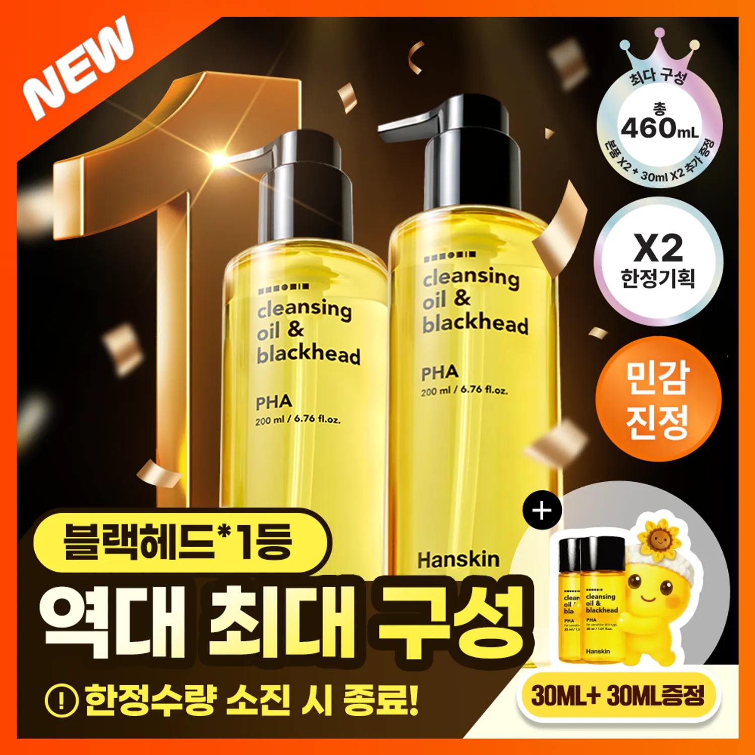 한스킨 클렌징오일&블랙헤드 PHA 200ml 2입 기획 (+30ml*2) (2607)