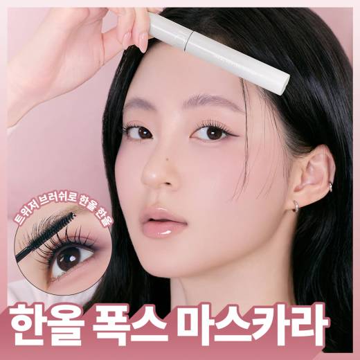 rom&nd Han All Faux Lash Mascara (3 Colors)