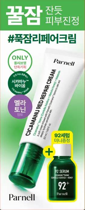 Parnell Cicamanu Red Repair Cream 50ml Set (+Serum 15ml)