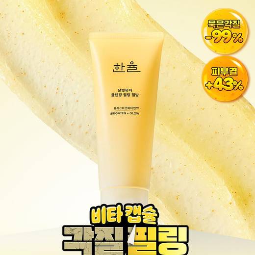 HANYUL Yuja Cleansing Peeling Gel Balm 100g Set (+15g)