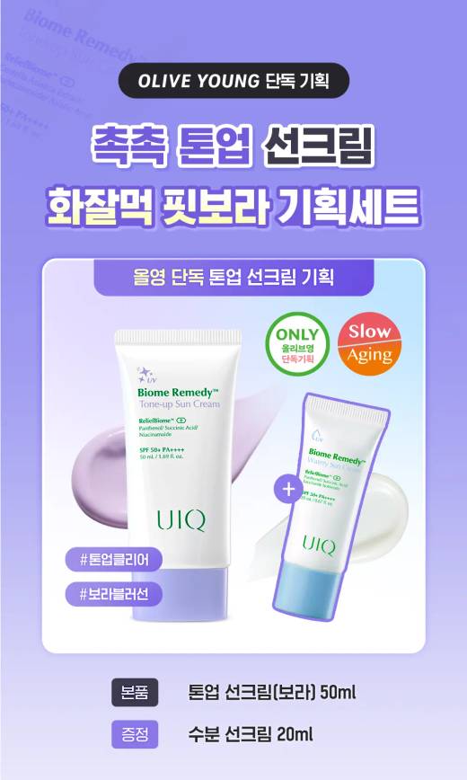 UIQ Biome Remedy Tone Up Sun Cream Purple 50ml Set (+Watery Sun Cream 20ml)