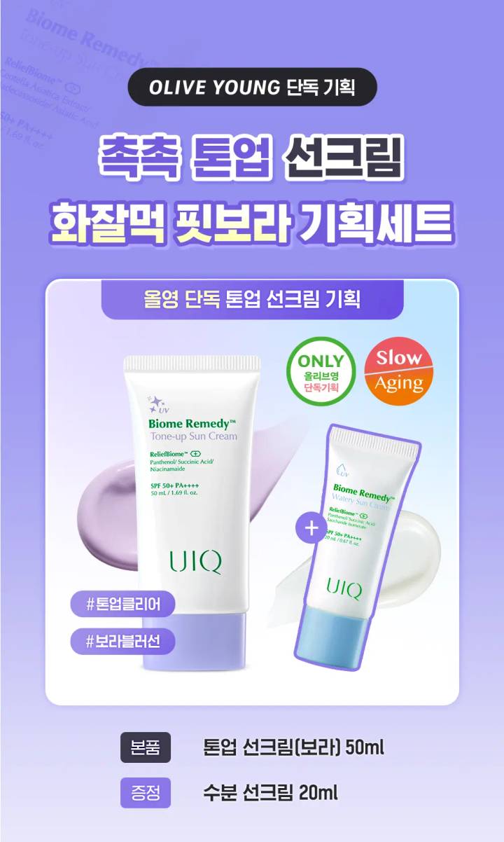 UIQ Biome Remedy Tone Up Sun Cream Purple 50ml Set (+Watery Sun Cream 20ml)