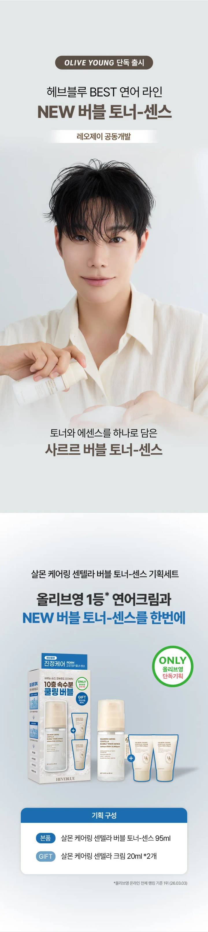 HEVEBLUE Salmon Caring Centella Bubble Toner-Ssence 95ml Set (+Centella Cream 20ml*2ea)
