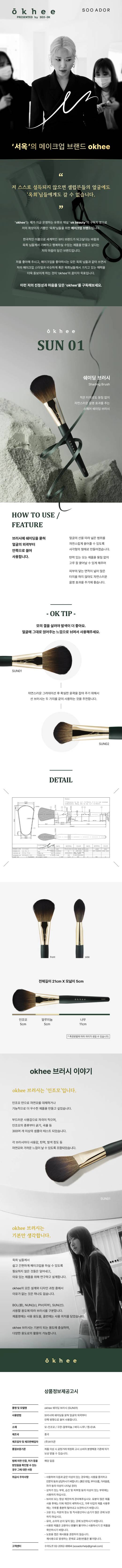 SOOADOR okhee #SUN01 Shading Brush