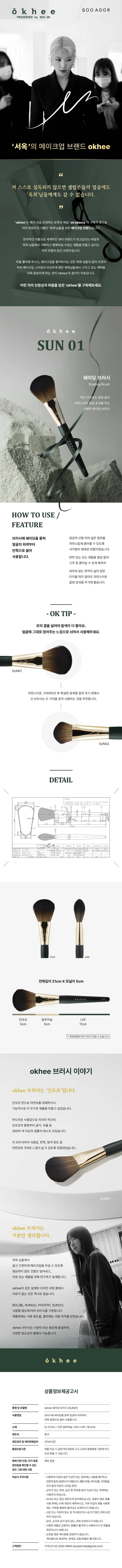 SOOADOR okhee #SUN01 Shading Brush