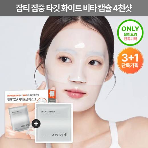 AROCELL Mela TXA Mask Sheet 3ea Set (+1ea)