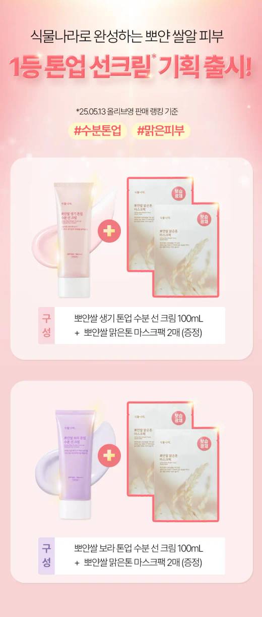 Shingmulnara White Rice Bright Tone Up Sun Cream 100ml Limited Set (+White Rice Bright Mask Sheet 2ea) (Purple/Peach)