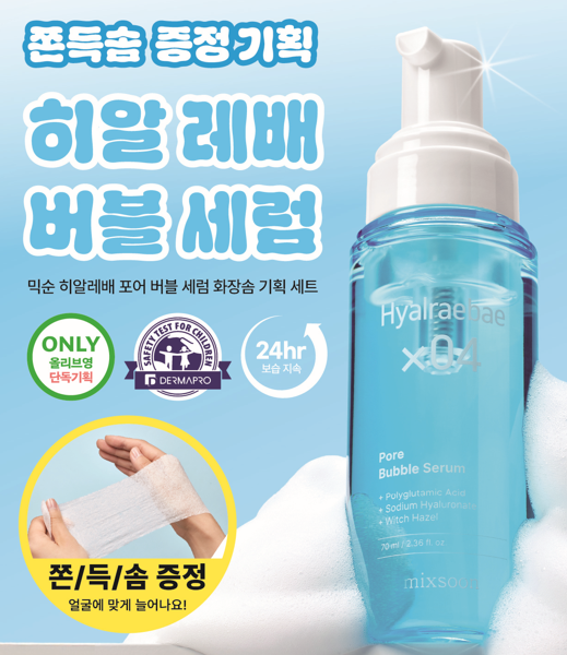 mixsoon Hyalraebae Pore Bubble Serum 70ml Set (+Cotton Pads 35ea)