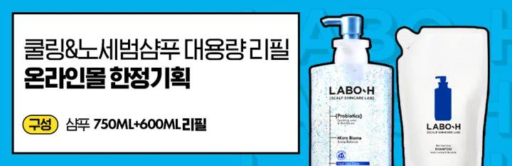 LABO-H Scalp Cooling & No Sebum Shampoo 750ml Refill Set (+600ml)