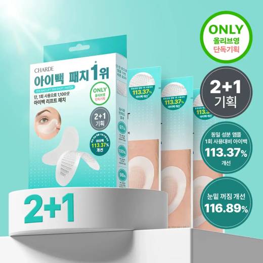 charde Eye Bag Lift 1100 Shot Patch 2+1 Set