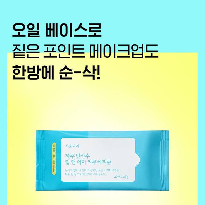 Shingmulnara Jeju Sparkling Water Lip & Eye Remover Tissue (20ea)
