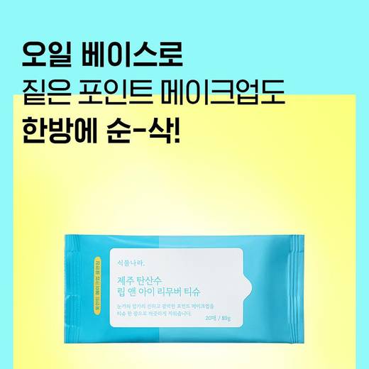 Shingmulnara Jeju Sparkling Water Lip & Eye Remover Tissue (20ea)