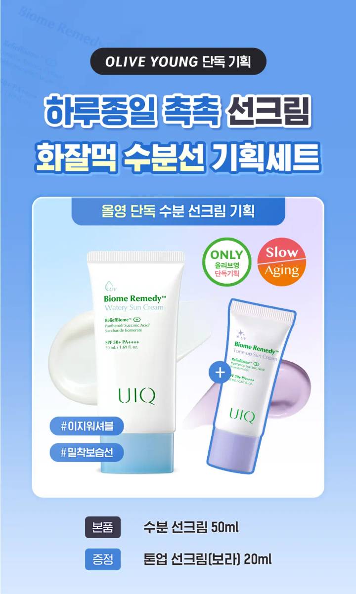 UIQ Biome Remedy Watery Sun Cream 50ml Set (+Purple Tone Up Sun Cream 20ml)
