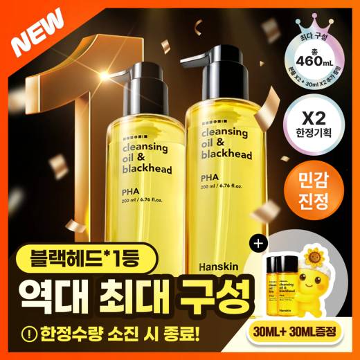 한스킨 클렌징오일&블랙헤드 PHA 200ml 2입 기획 (+30ml*2) (2607)